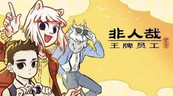 非人哉王牌员工攻略合集