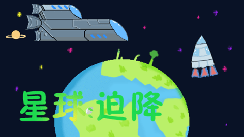 星球迫降手机版