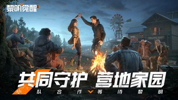 黎明觉醒生机官网版