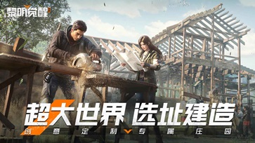 黎明觉醒生机官网版