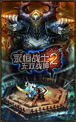 永恒战士2中文版