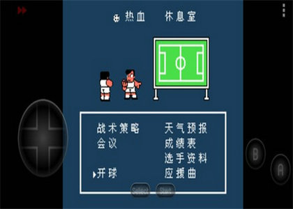 fc热血足球手机中文版游戏
