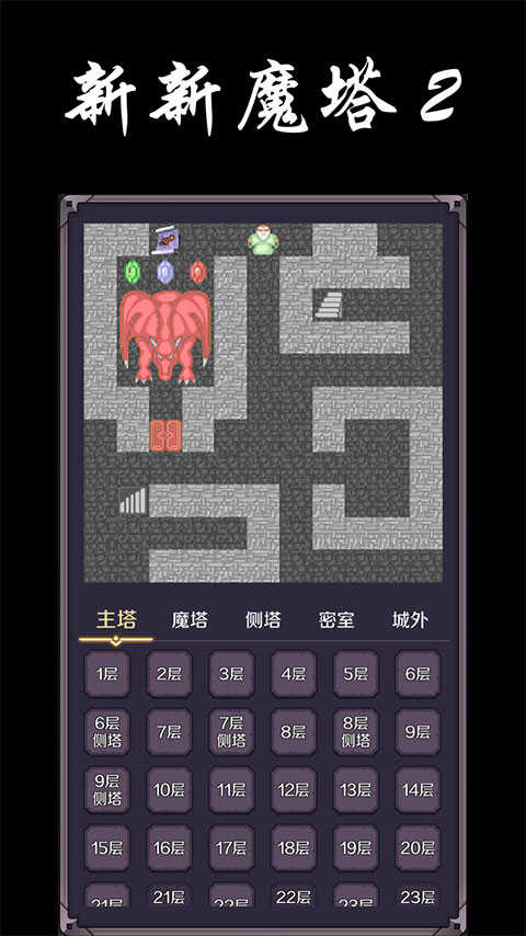 新新魔塔2终极无敌版