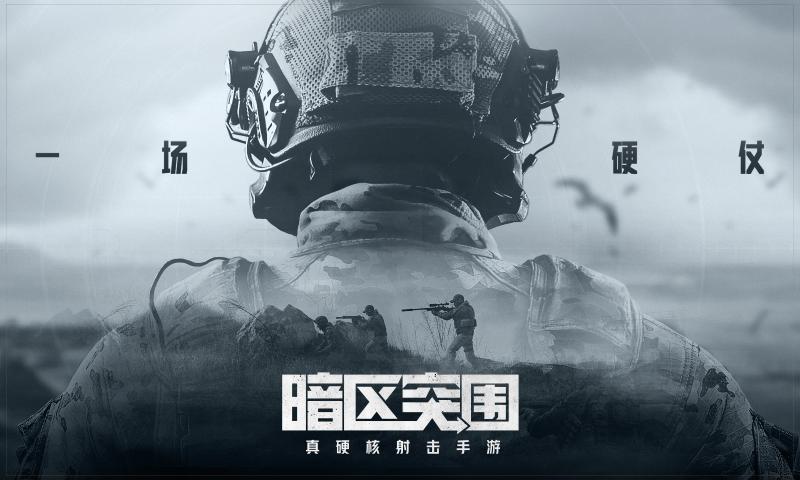 暗夜突围手游正式服