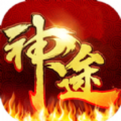 神途手游发布列表1.76复古版