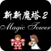 新新魔塔2终极无敌版