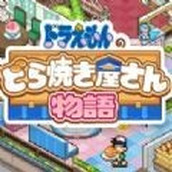 哆啦A梦的铜锣烧店物语最新版