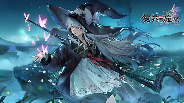 复苏的魔女攻略合集