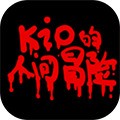 KIO的人间冒险中文版