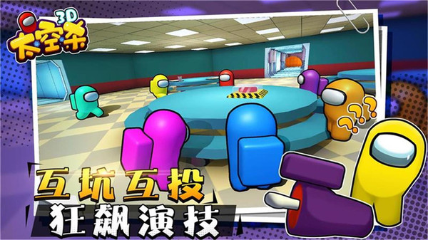 太空狼人杀3D游戏