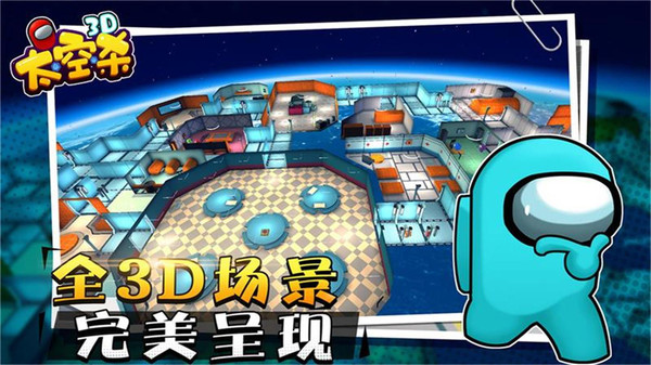 太空狼人杀3D游戏