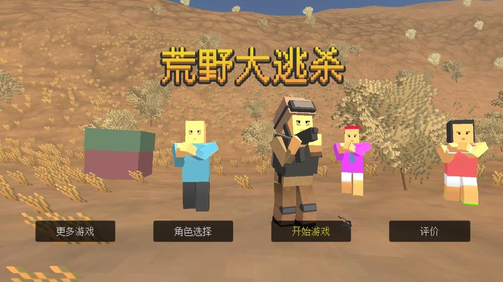 荒野大逃杀手游