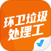 环卫垃圾处理工聚题库 v1.8.2