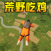 跳基地吃鸡安卓版