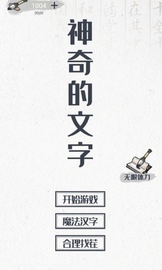 神奇的文字游戏安卓版