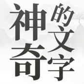 神奇的文字游戏安卓版