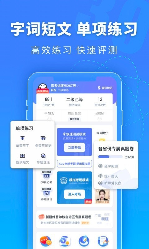 普通话水平测试app