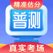 普通话水平测试app