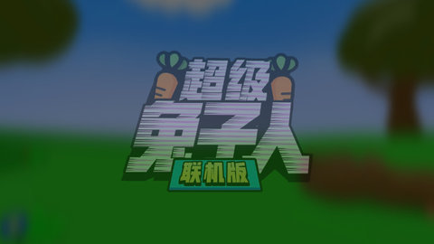 超级兔子人免费版