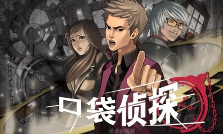 口袋侦探汉化版安卓版游戏