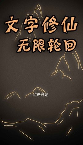 文字修仙无限轮回游戏最新版