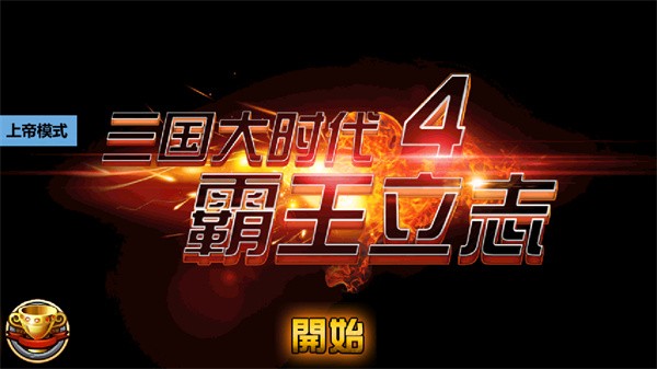 三国大时代4上帝版