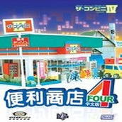 便利商店4游戏官网版