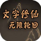 文字修仙无限轮回游戏最新版