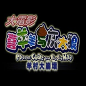喜羊羊与灰太狼之大崩坏序章游戏安卓版