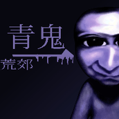 青鬼荒郊中文版