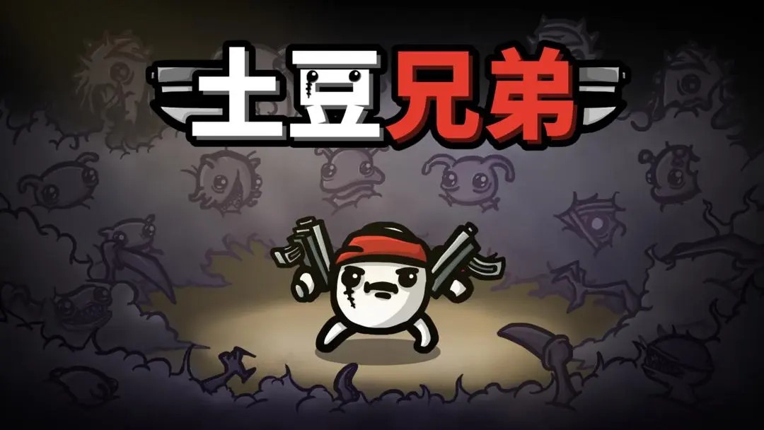 土豆兄弟(Brotato)攻略合集