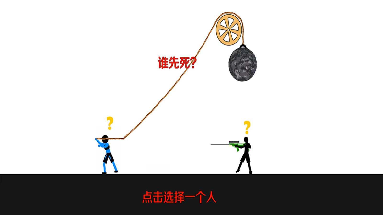 谁先失败游戏安卓版