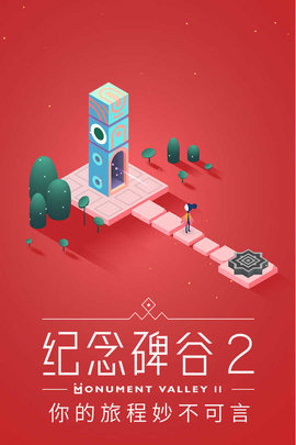 纪念碑谷2免谷歌版游戏