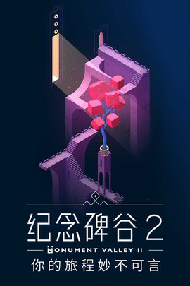 纪念碑谷2免谷歌版游戏