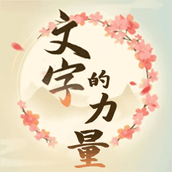 汉字梗接龙官方