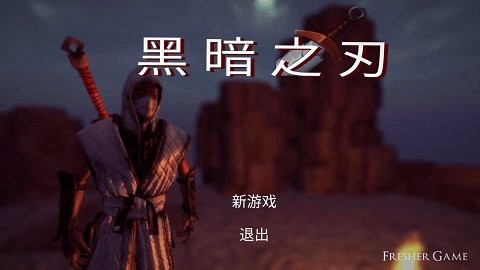 黑暗之刃中文版