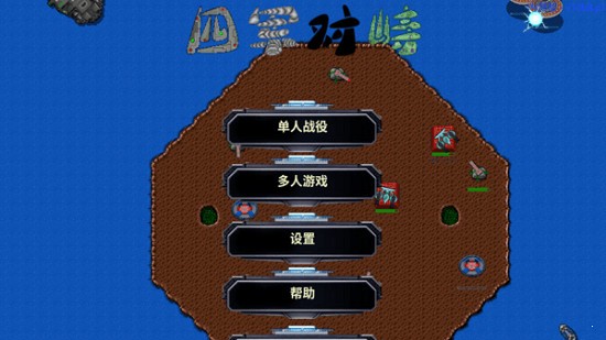 铁锈战争四军对峙游戏