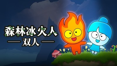 森林冰火人联机版游戏