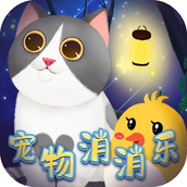 宠物消消乐正版
