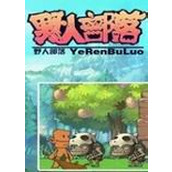 野人部落2修改版