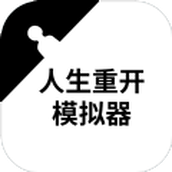 人生重开模拟器火影忍者版