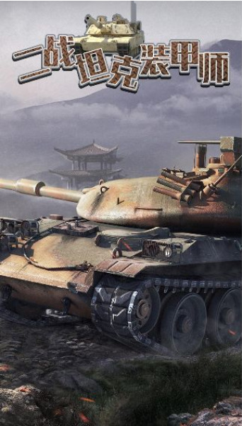 二战坦克装甲师游戏最新版
