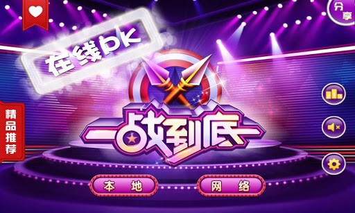 一站到底手游