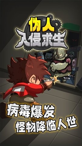 伪人入侵求生最新版