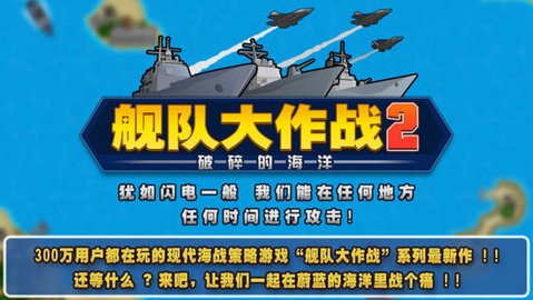 舰队大作战2中文版