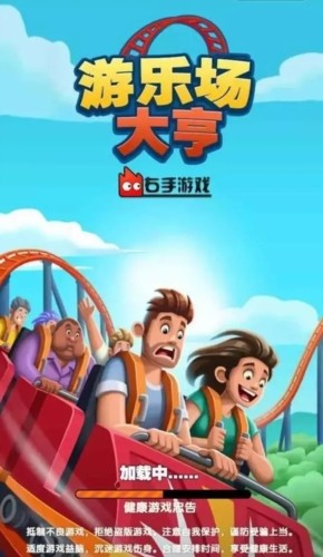 游乐场大亨