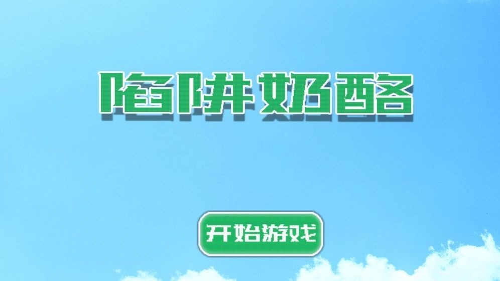 陷阱奶酪游戏手机版