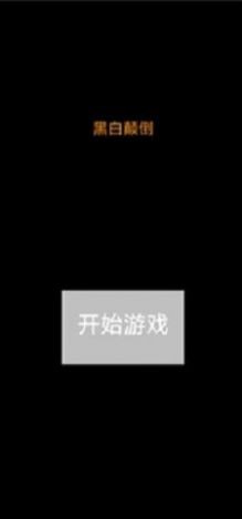 黑白颠倒游戏最新版