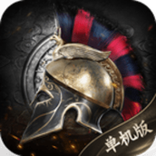 帝国纪元单机版