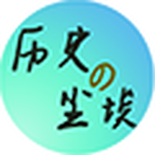 历史的尘埃手游